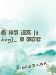 最強神豪裝逼系統(tǒng)